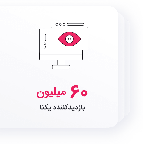 نمای بازدید کننده یکتا