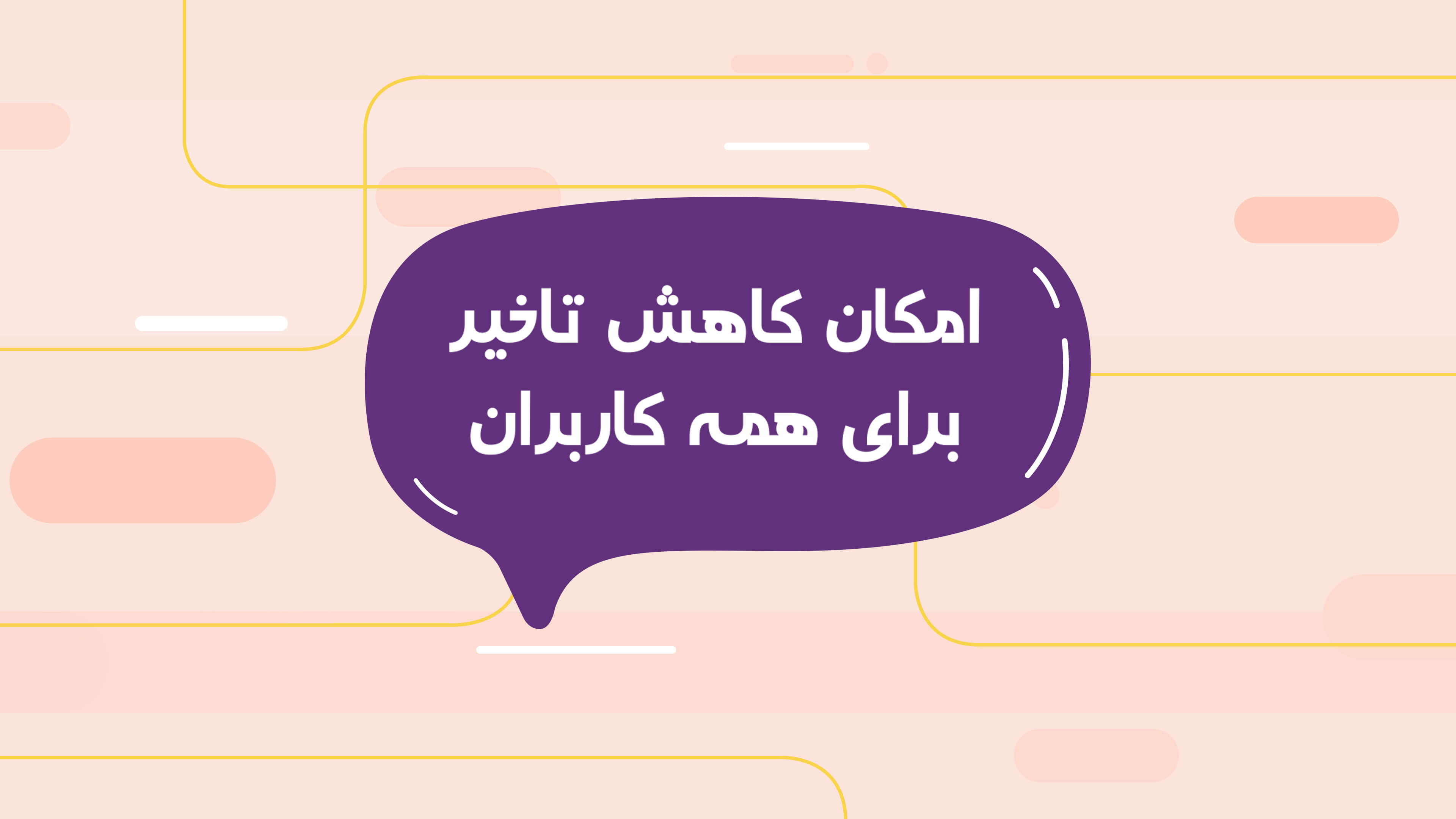 نمای کاهش تاخیر